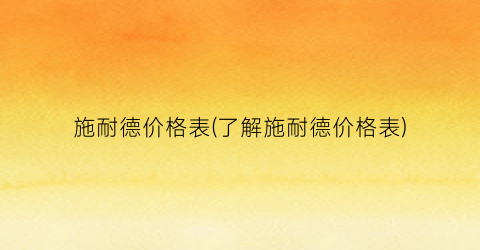 施耐德价格表(了解施耐德价格表)