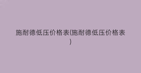 施耐德低压价格表(施耐德低压价格表)