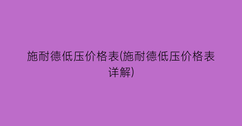 施耐德低压价格表(施耐德低压价格表详解)