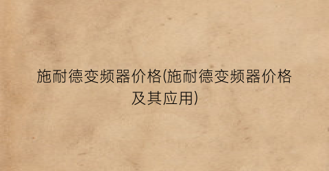 施耐德变频器价格(施耐德变频器价格及其应用)