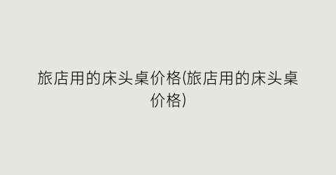 旅店用的床头桌价格(旅店用的床头桌价格)