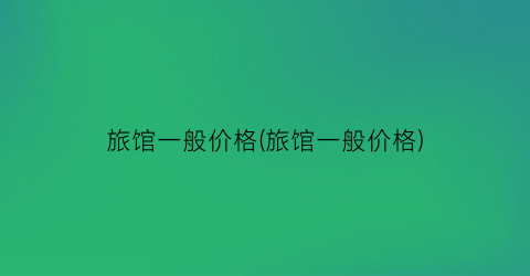 旅馆一般价格(旅馆一般价格)