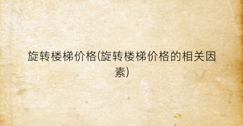 旋转楼梯价格(旋转楼梯价格的相关因素)
