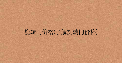 旋转门价格(了解旋转门价格)