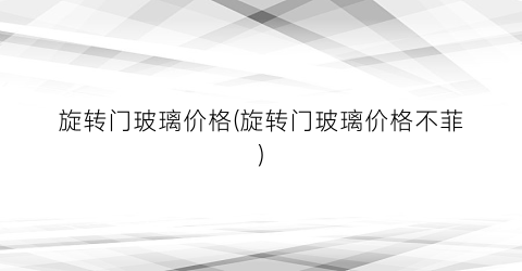 旋转门玻璃价格(旋转门玻璃价格不菲)