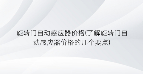 旋转门自动感应器价格(了解旋转门自动感应器价格的几个要点)