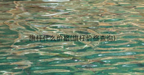 旗杆什么价格(旗杆价格查询)
