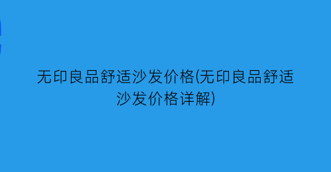 无印良品舒适沙发价格(无印良品舒适沙发价格详解)