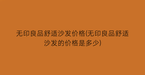 无印良品舒适沙发价格(无印良品舒适沙发的价格是多少)