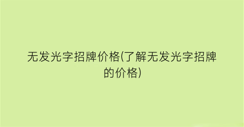 无发光字招牌价格(了解无发光字招牌的价格)