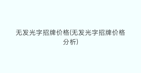 无发光字招牌价格(无发光字招牌价格分析)