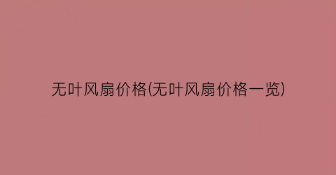 无叶风扇价格(无叶风扇价格一览)