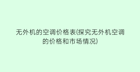 无外机的空调价格表(探究无外机空调的价格和市场情况)