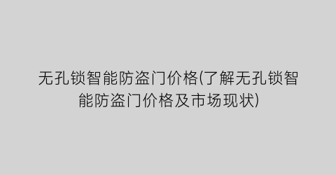 “无孔锁智能防盗门价格(了解无孔锁智能防盗门价格及市场现状)