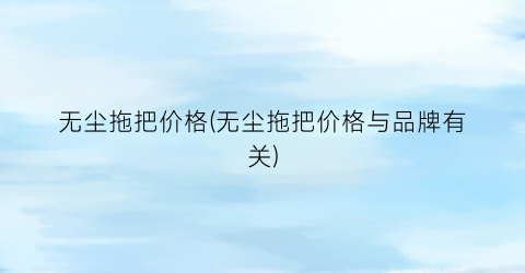 无尘拖把价格(无尘拖把价格与品牌有关)