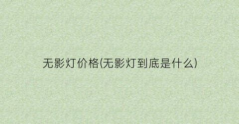 无影灯价格(无影灯到底是什么)