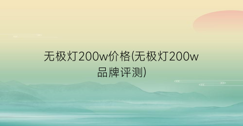 “无极灯200w价格(无极灯200w品牌评测)