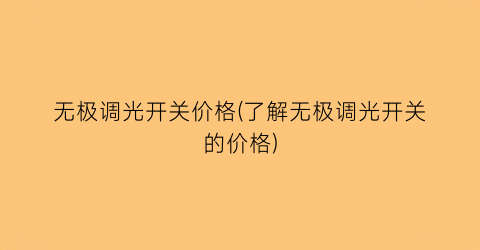 无极调光开关价格(了解无极调光开关的价格)