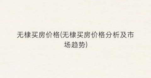 无棣买房价格(无棣买房价格分析及市场趋势)