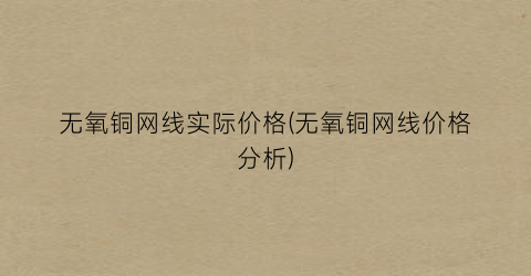 “无氧铜网线实际价格(无氧铜网线价格分析)