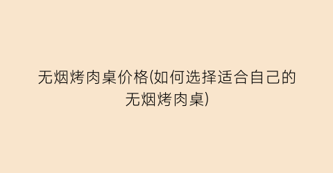 无烟烤肉桌价格(如何选择适合自己的无烟烤肉桌)