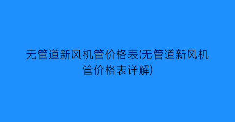 无管道新风机管价格表(无管道新风机管价格表详解)