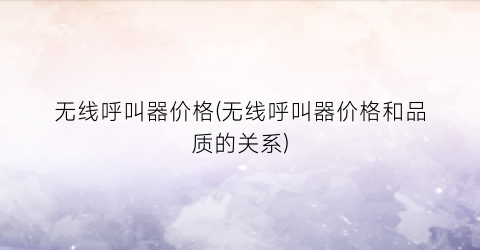 无线呼叫器价格(无线呼叫器价格和品质的关系)