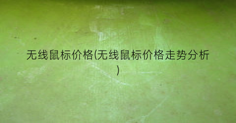 “无线鼠标价格(无线鼠标价格走势分析)