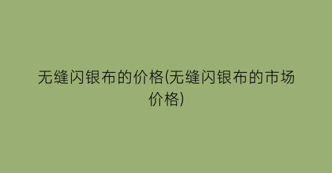 “无缝闪银布的价格(无缝闪银布的市场价格)