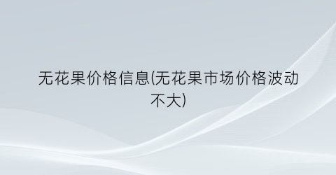 无花果价格信息(无花果市场价格波动不大)