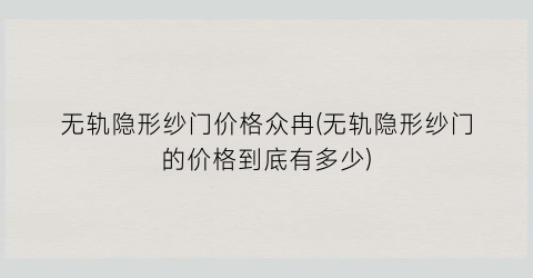 无轨隐形纱门价格众冉(无轨隐形纱门的价格到底有多少)