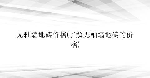 无釉墙地砖价格(了解无釉墙地砖的价格)