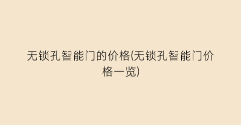 无锁孔智能门的价格(无锁孔智能门价格一览)