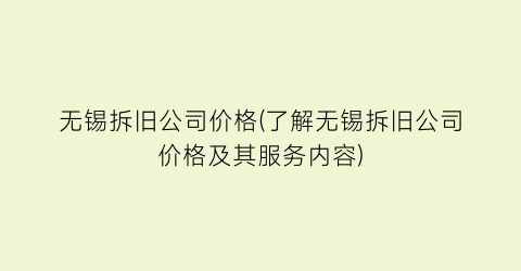 无锡拆旧公司价格(了解无锡拆旧公司价格及其服务内容)