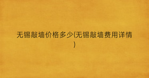 无锡敲墙价格多少(无锡敲墙费用详情)