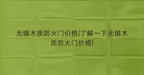 无锡木质防火门价格(了解一下无锡木质防火门价格)