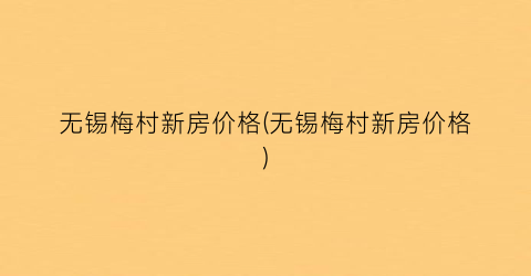 无锡梅村新房价格(无锡梅村新房价格)