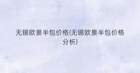 无锡欧景半包价格(无锡欧景半包价格分析)