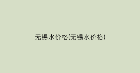 无锡水价格(无锡水价格)