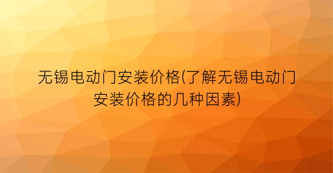 无锡电动门安装价格(了解无锡电动门安装价格的几种因素)