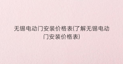 无锡电动门安装价格表(了解无锡电动门安装价格表)