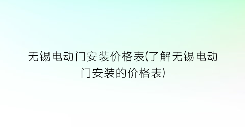 无锡电动门安装价格表(了解无锡电动门安装的价格表)