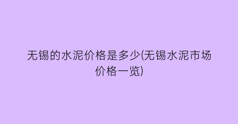 无锡的水泥价格是多少(无锡水泥市场价格一览)