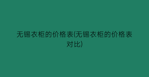 无锡衣柜的价格表(无锡衣柜的价格表对比)