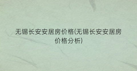 “无锡长安安居房价格(无锡长安安居房价格分析)