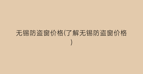 无锡防盗窗价格(了解无锡防盗窗价格)