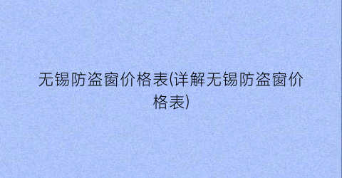 无锡防盗窗价格表(详解无锡防盗窗价格表)