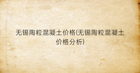 无锡陶粒混凝土价格(无锡陶粒混凝土价格分析)