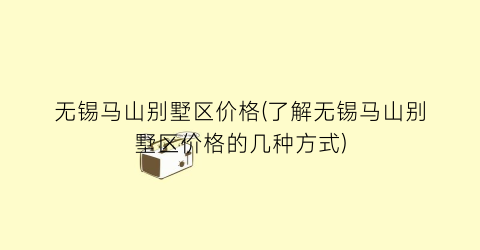 无锡马山别墅区价格(了解无锡马山别墅区价格的几种方式)