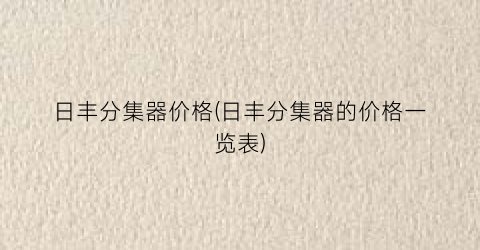 日丰分集器价格(日丰分集器的价格一览表)